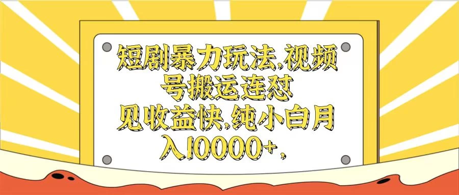 短剧暴力玩法，视频号搬运连怼见收益快，纯小白月入10000+ - 小萌资源网