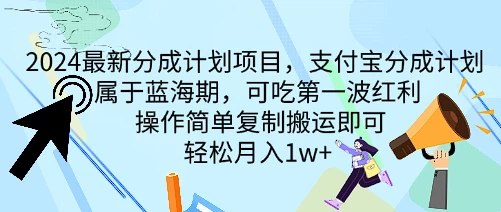 2024最新分成计划项目，支付宝分成计划 属于蓝海期，可吃第一波红利，操作简单复制搬运即可，轻松月入1w+ - 小萌资源网