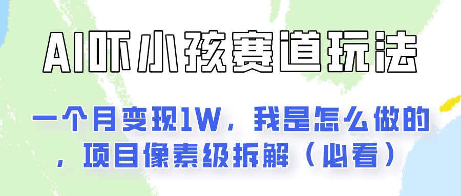 通过AI吓小孩这个赛道玩法月入过万，我是怎么做的？ - 小萌资源网