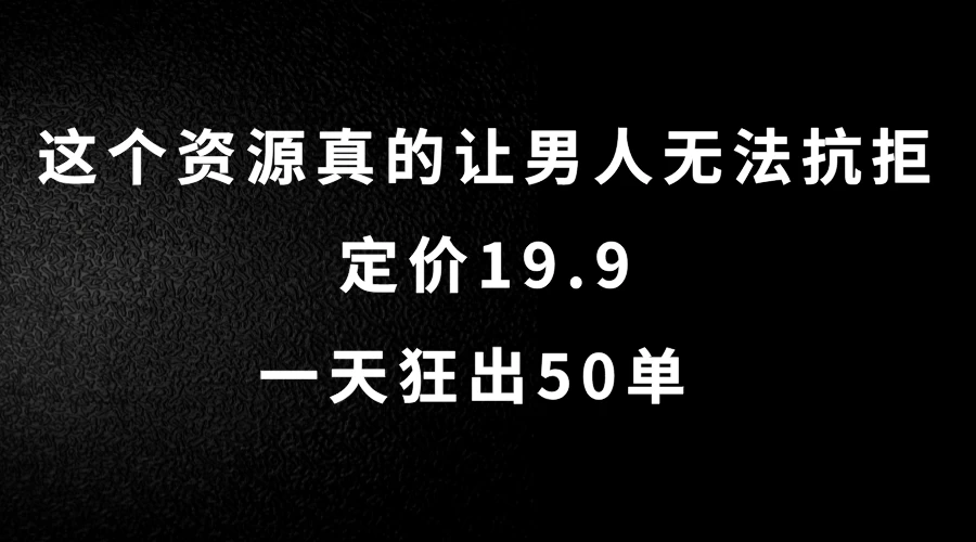 这个资源真的让男人无法抗拒，定价19.9，一天狂出50单，导航语音包变现玩法详细拆解 - 小萌资源网