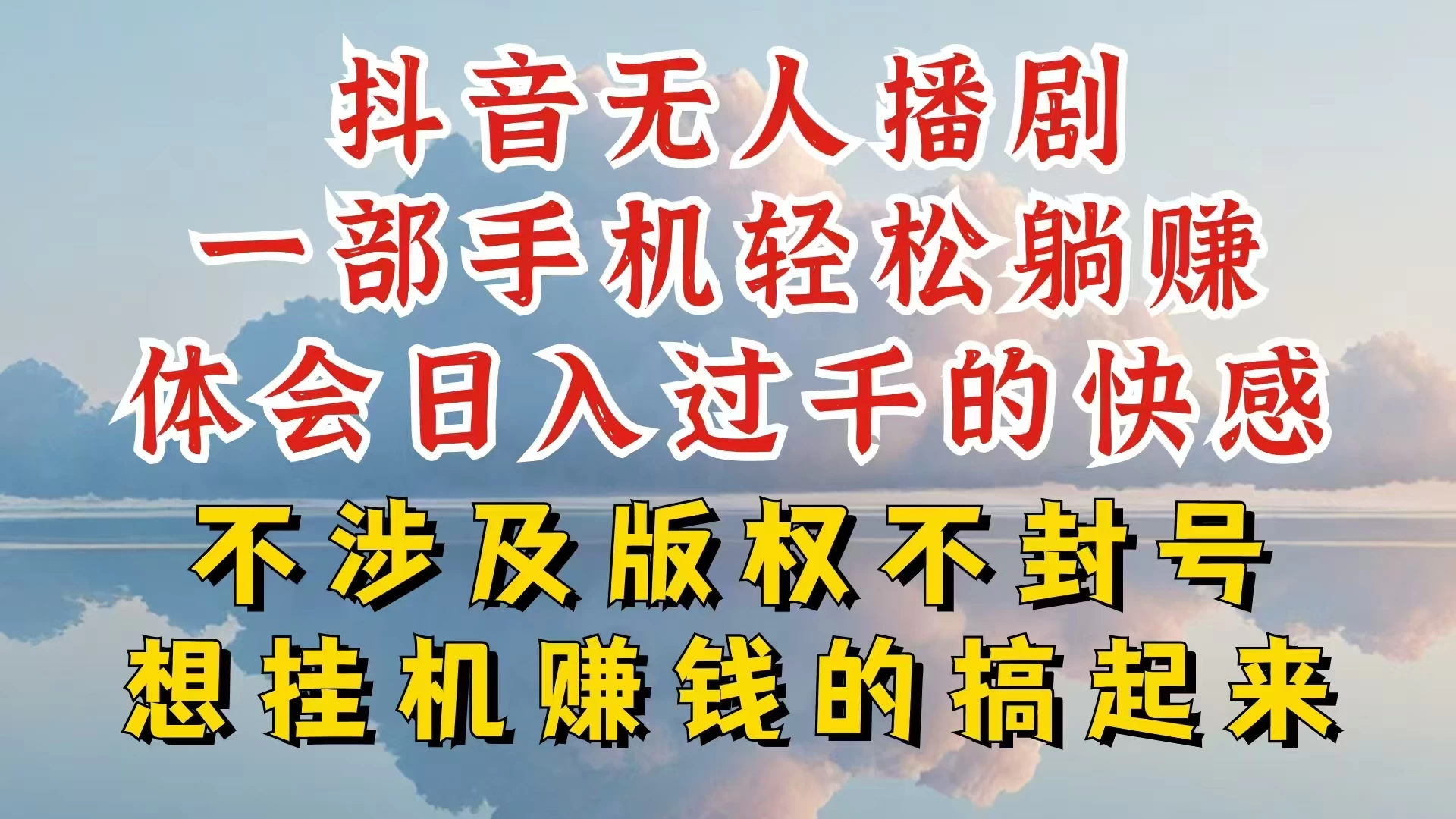 抖音无人直播我到底是如何做到不封号的，为什么你天天封号，我日入过千，一起来看 - 小萌资源网