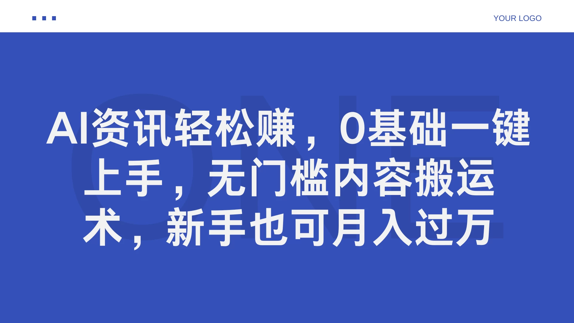 AI资讯轻松赚，0基础一键上手，无门槛内容搬运术，新手也可月入过万 - 小萌资源网