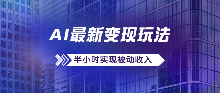 AI最新变现玩法，利用AI写文章获取收益，每天操作半个小时，实现被动收入 - 小萌资源网