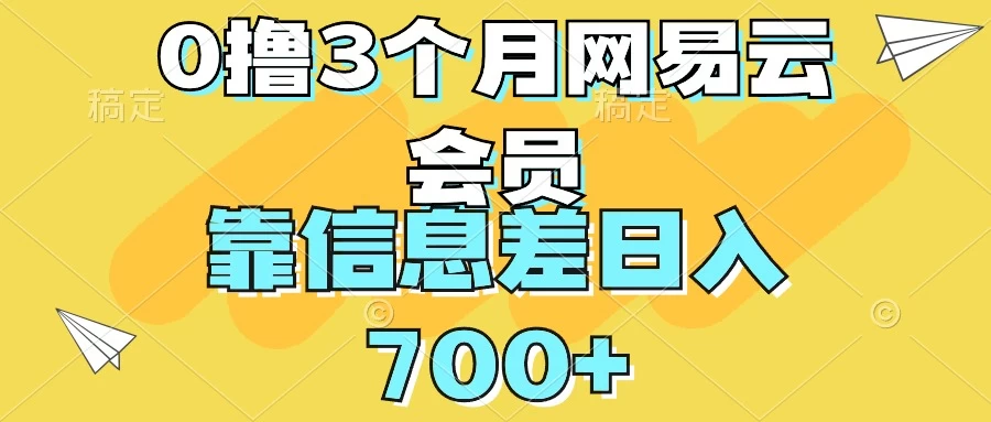 0撸3个月网易云会员，靠信息差轻松日入700+ - 小萌资源网