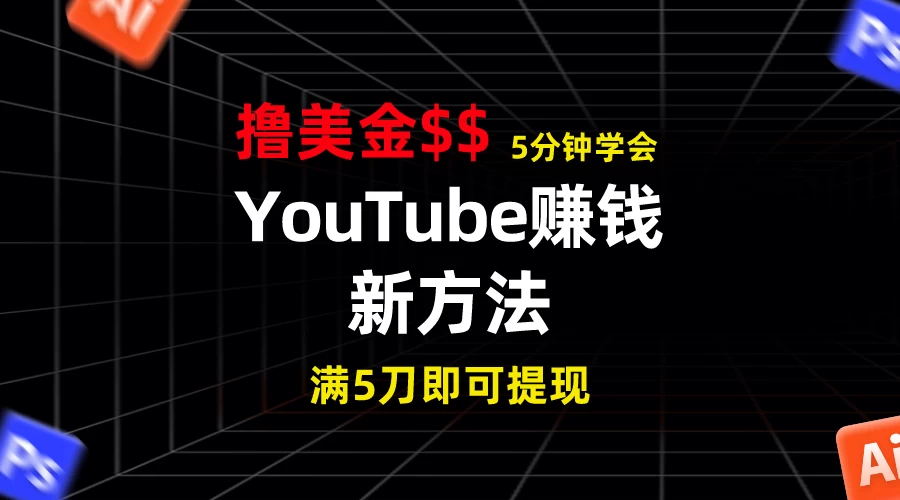 YouTube赚钱新方法！5分钟即可掌握，7天收入近7百美金，收益无上限！ - 小萌资源网