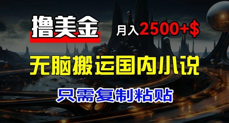 最新撸美金项目，搬运国内小说爽文，只需复制粘贴，月入2000＋美金 - 小萌资源网