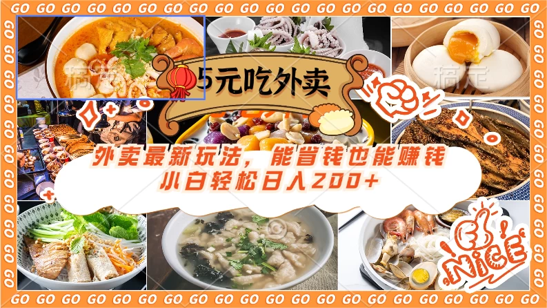 外卖最新玩法，5元就能吃外卖，能省钱也能赚钱，小白轻松日入200+ - 小萌资源网