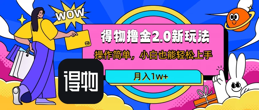短视频新平台撸金3.0玩法，操作简单，小白可做，无脑搬运，月入1W+ - 小萌资源网