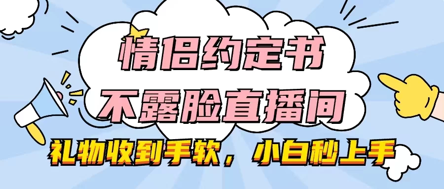 情侣约定书不露脸直播间，礼物收到手软，小白秒上手 - 小萌资源网
