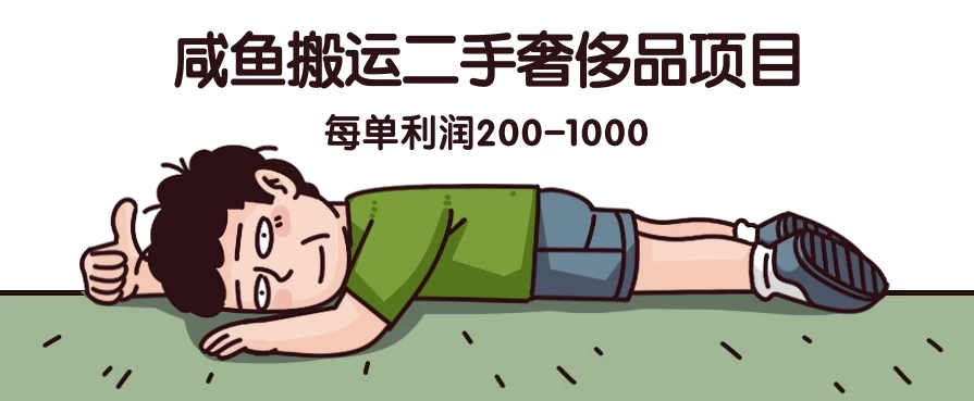 咸鱼搬运二手奢侈品项目，蓝海项目，每单利润200-1000 - 小萌资源网