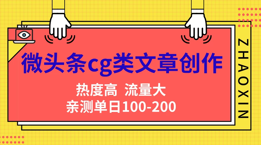 微头条cg类文章创作，AI一键生成爆文，热度高，流量大，亲测单日变现200＋，小白快速上手 - 小萌资源网