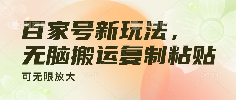百家号新玩法，无脑搬运复制粘贴，可无限放大 - 小萌资源网