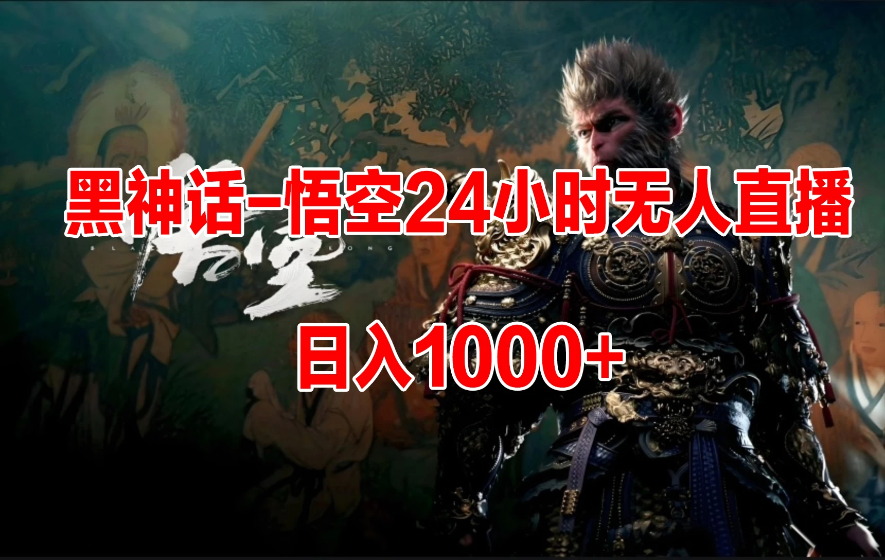 《黑神话-悟空》24小时无人玩法，日入1000+，操作简单 - 小萌资源网
