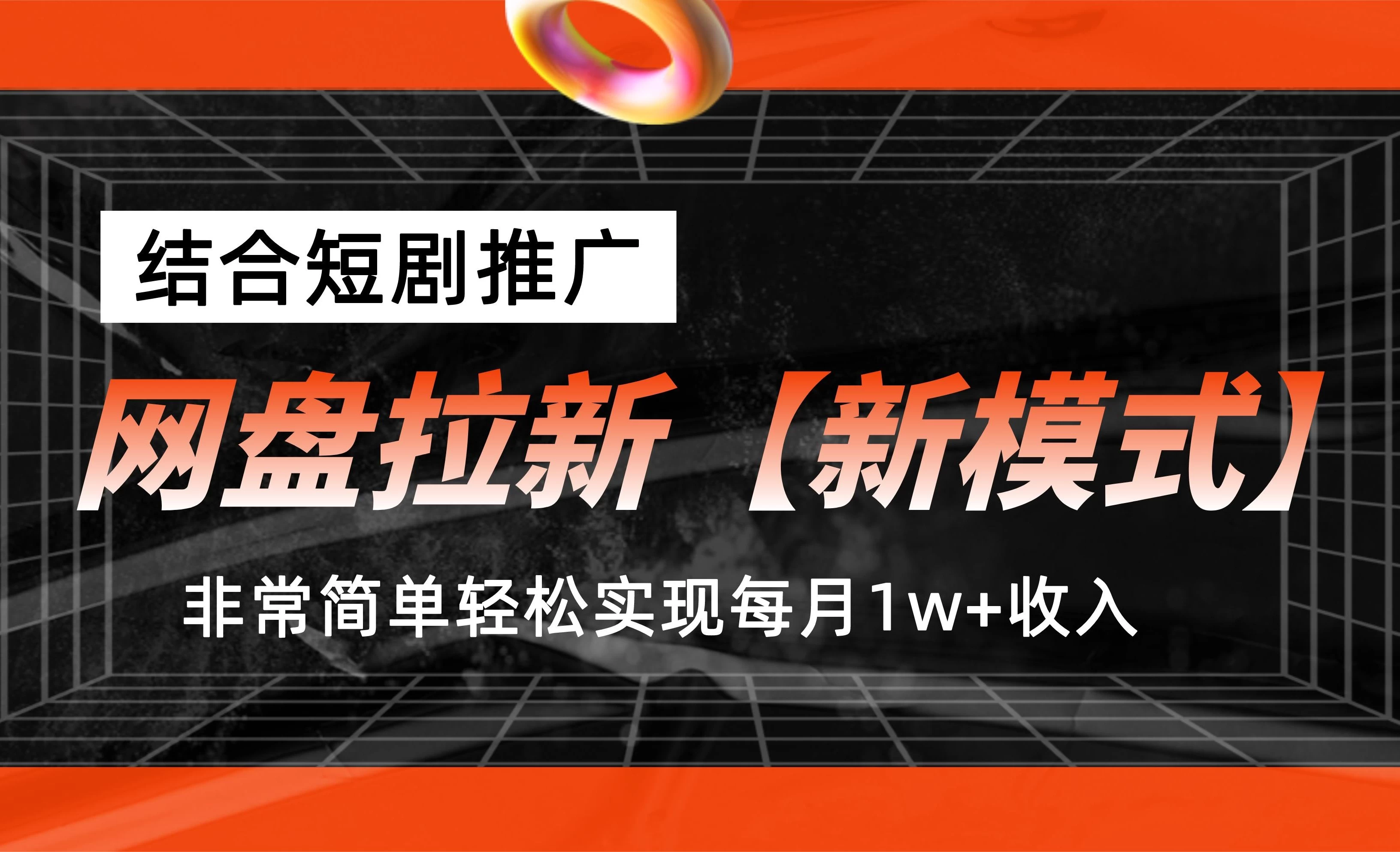 网盘拉新新模式，结合短剧推广，听话照做，非常简单轻松实现每月1w+收入 - 小萌资源网
