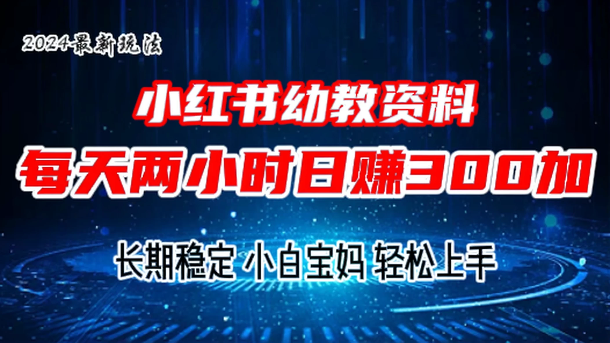 小红书幼教虚拟资料，2.0版本最新玩法，长期稳定，小白宝妈轻松上手，每天操作两小时，日赚300+ - 小萌资源网