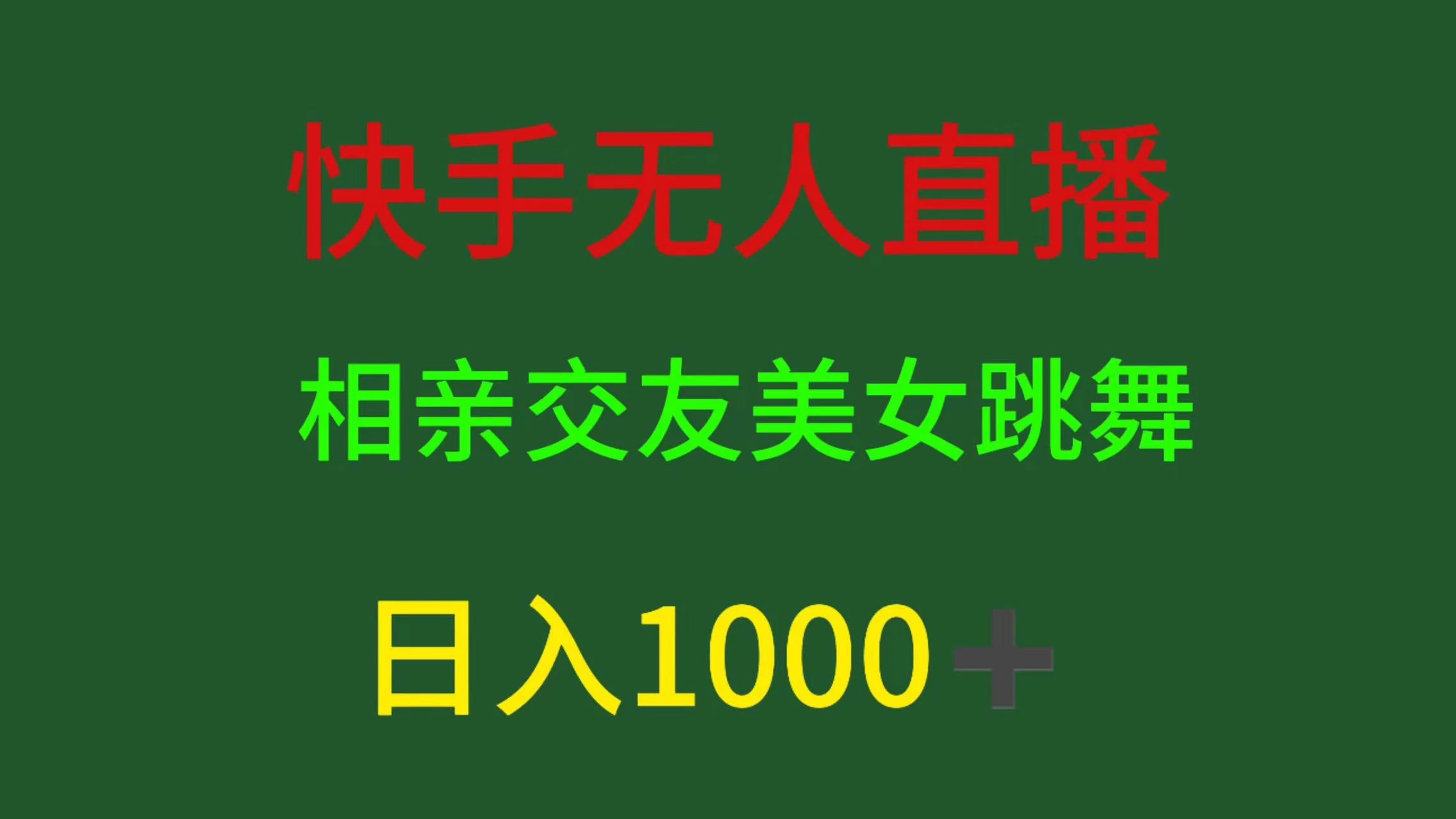 快手无人直播，相亲交友，色粉变现，日入1000+ - 小萌资源网