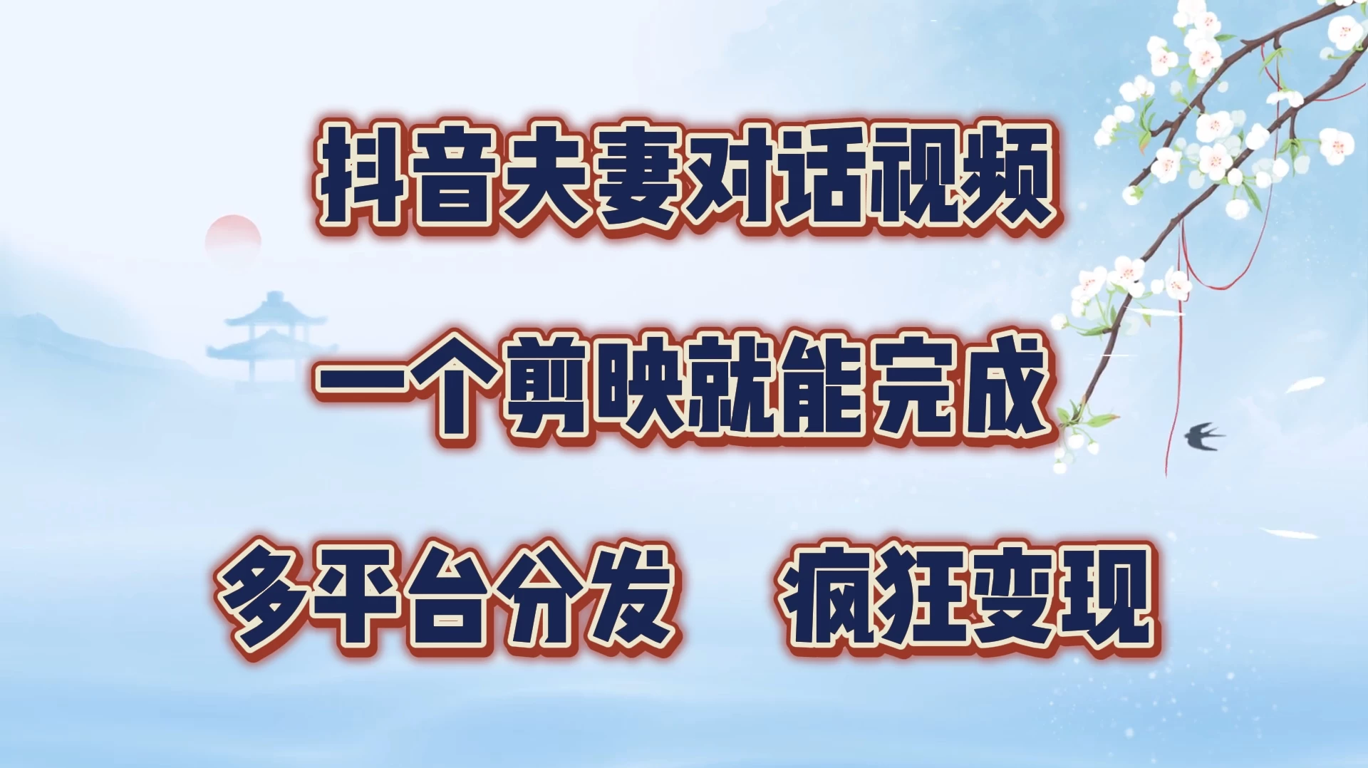 抖音夫妻对话视频，一个剪映就能完成，多平台分发，疯狂涨粉变现 - 小萌资源网