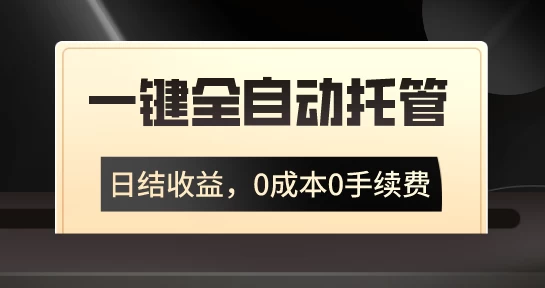 一键全自动托管运营，日结收益，0成本0手续费，躺赚不停 - 小萌资源网