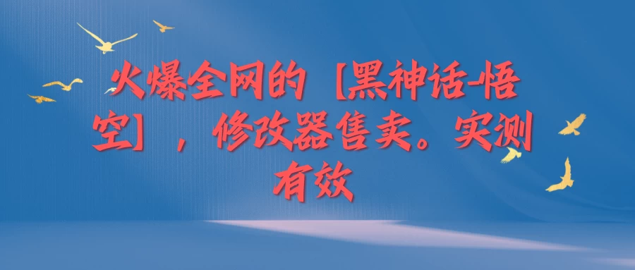 火爆全网的【黑神话-悟空】修改器售卖，实测有效，每天收益200+ - 小萌资源网