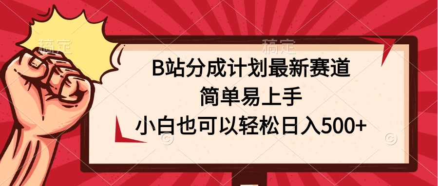 B站分成计划最新赛道，简单易上手，小白也可以轻松日入500+ - 小萌资源网