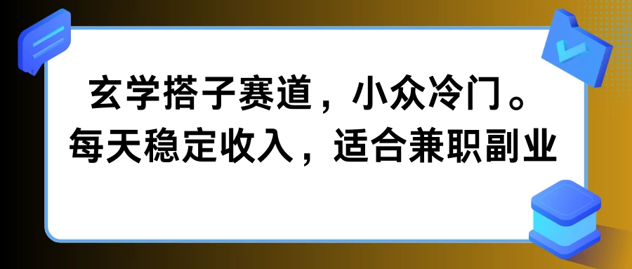 玄学搭子赛道，小众冷门，每天稳定收入，适合兼职副业 - 小萌资源网