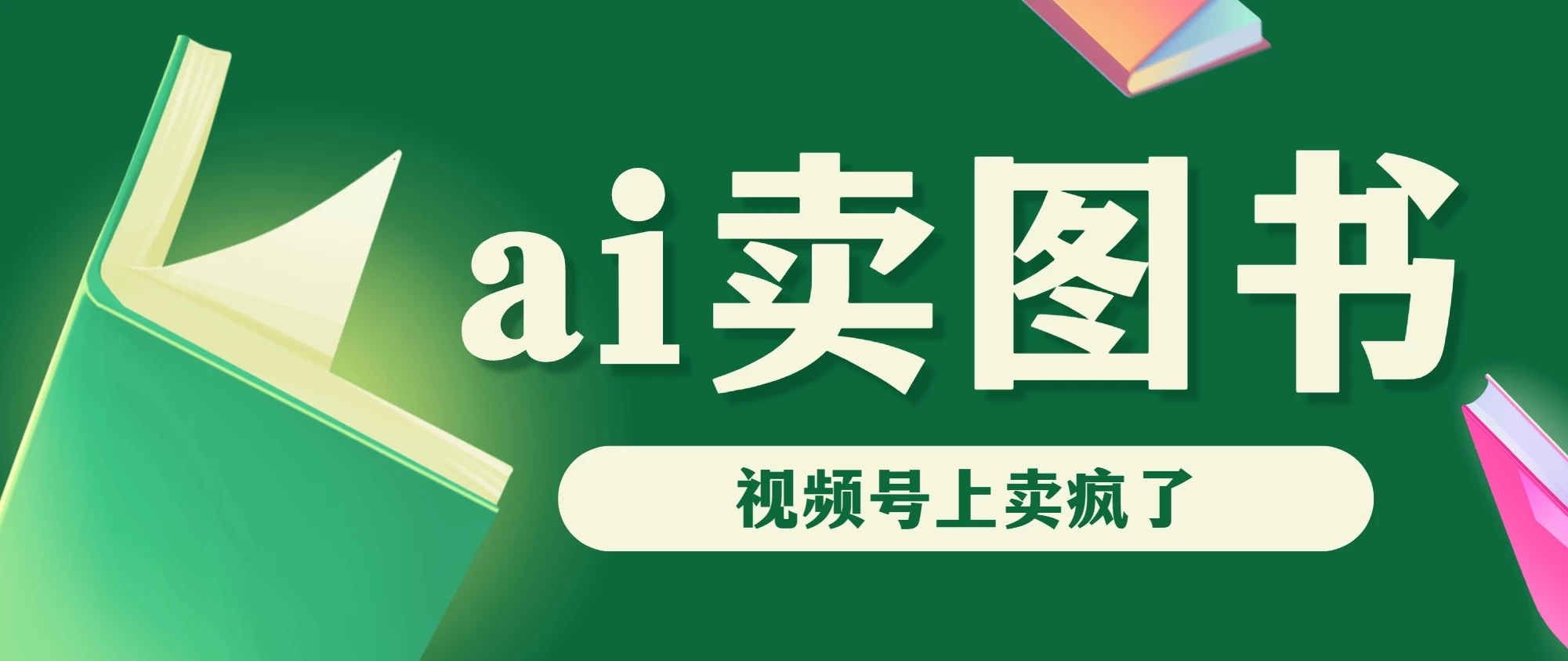 AI卖图书，视频号上直接卖疯了，带货依然强势 - 小萌资源网