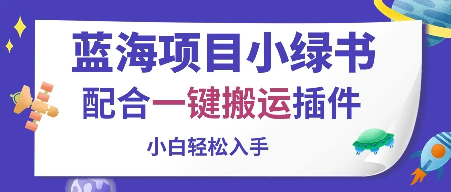 蓝海项目小绿书，配合一键搬运插件，小白轻松入手 - 小萌资源网