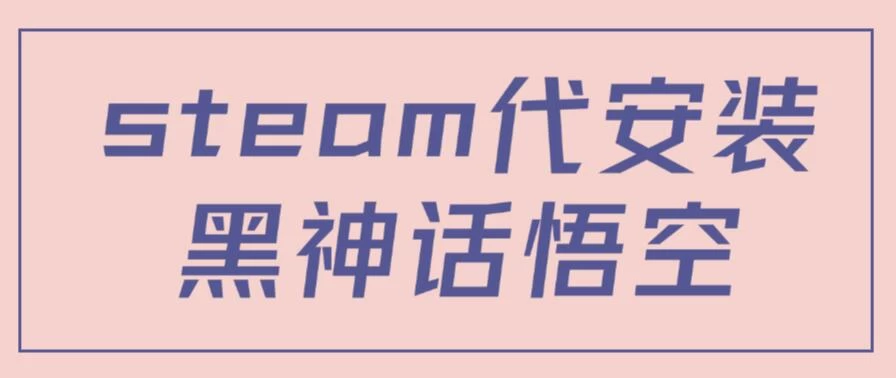 steam代安装黑神话悟空，当下热点，自带流量，方法得当轻松日入1000+ - 小萌资源网