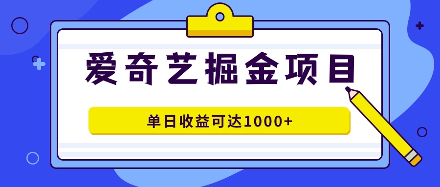外面收费1980的爱奇艺掘金项目，一条作品几分钟完成，可批量操作，单日收益可达1000+ - 小萌资源网