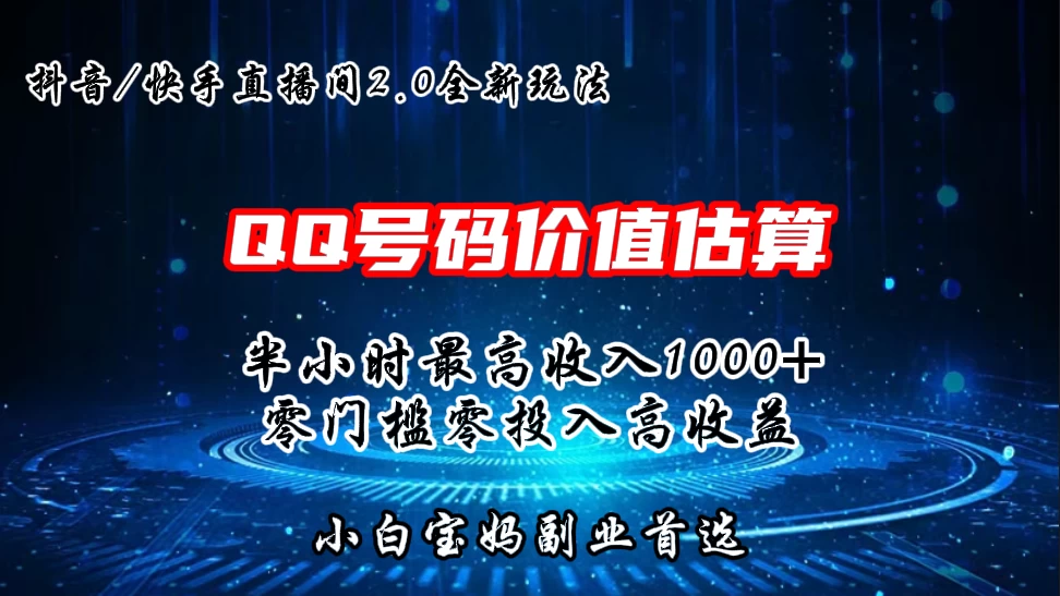 QQ号码价值估算2.0全新玩法，半小时1000+，零门槛零投入，小白首选 - 小萌资源网