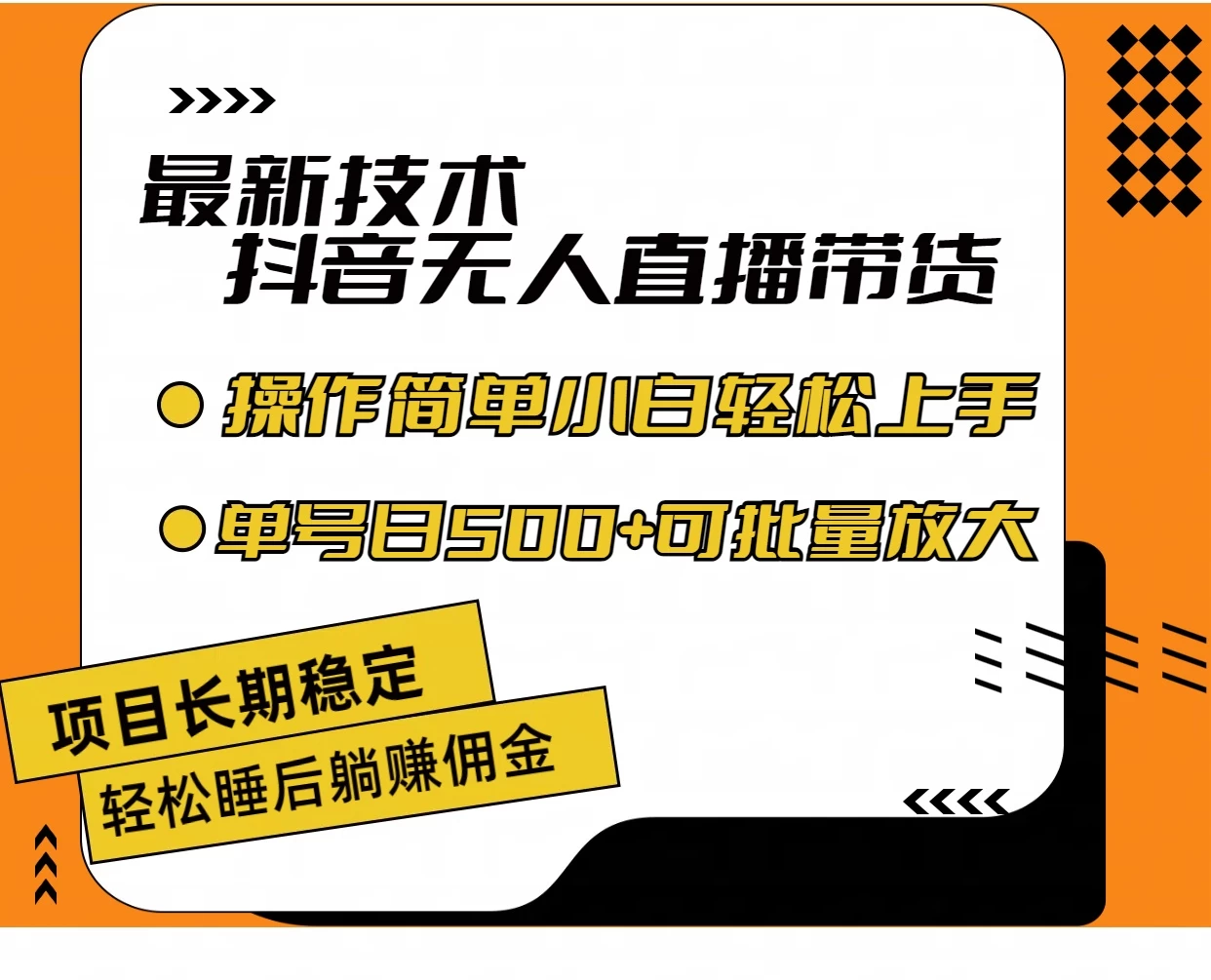 最新技术无人直播带货，不违规不封号，操作简单，小白轻松上手，单日单号收入500+可批量放大 - 小萌资源网