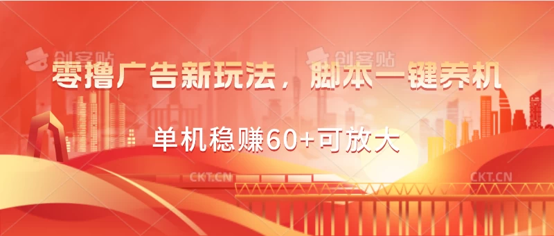 零撸广告新玩法，脚本一键养机，单机稳赚60+可放大 - 小萌资源网