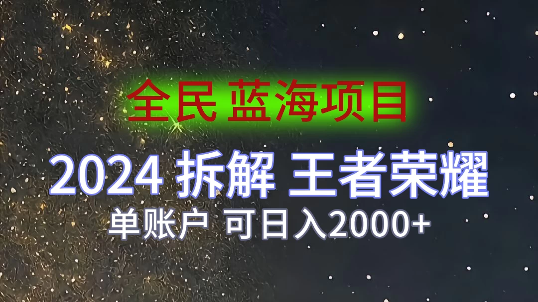 2024拆解王者荣耀赚米，游戏拉新掘金日收入2000+，蓝海全民项目 - 小萌资源网