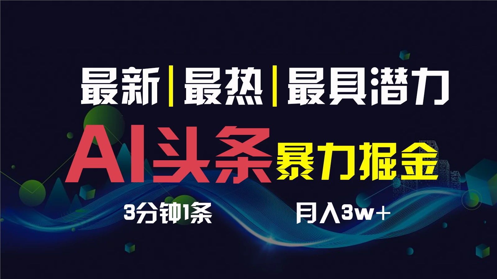 AI撸头条3天必起号，超简单3分钟1条，一键多渠道分发，复制粘贴保守月入1W+ - 小萌资源网
