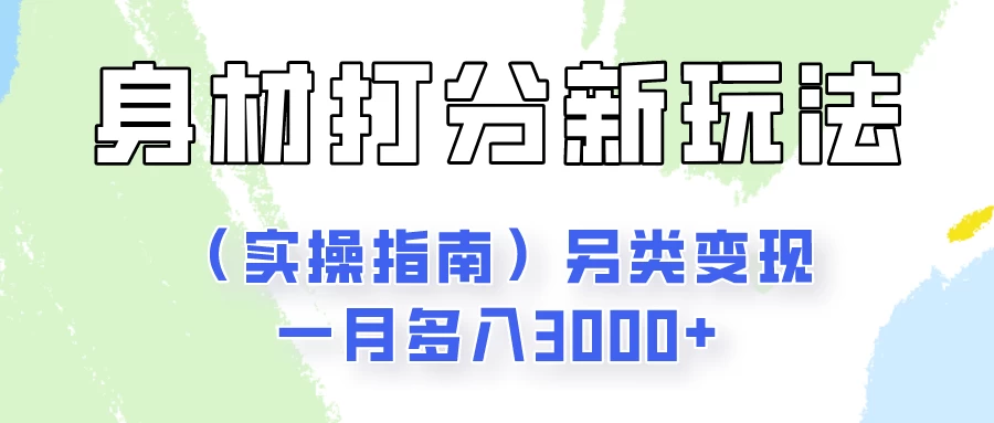 身材颜值打分新玩法（实操指南）另类变现一月多入3000+ - 小萌资源网