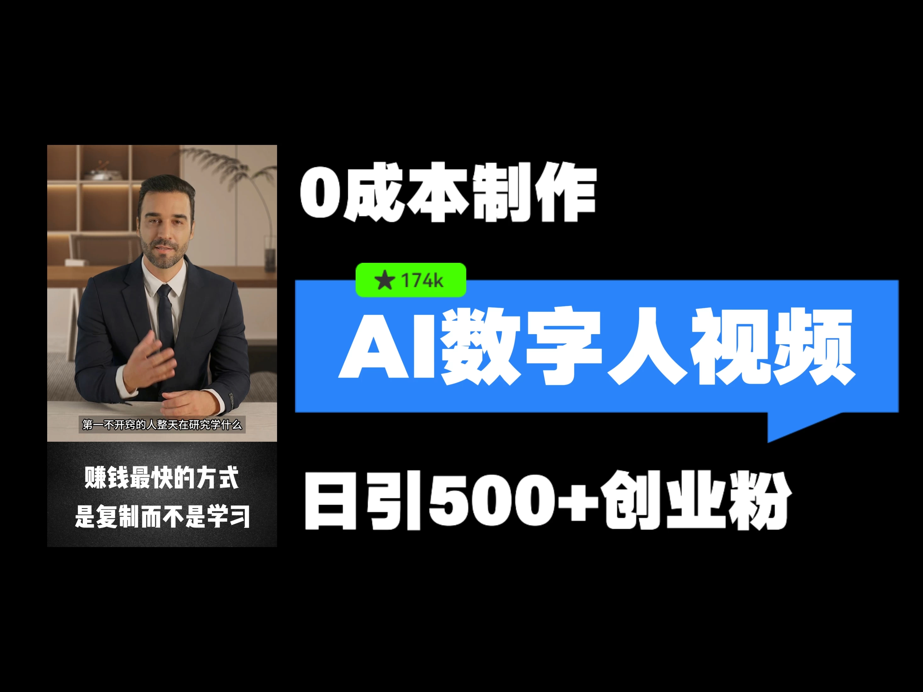 最新数字人引流，五分钟一条视频，可矩阵操作，日引500+创业粉！ - 小萌资源网