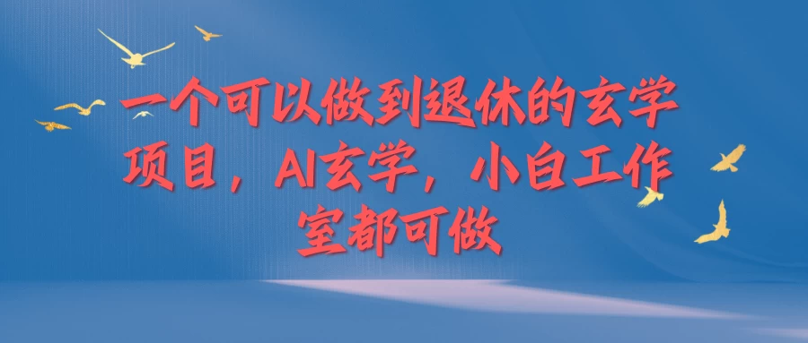 一个可以做到退休的玄学项目，AI玄学，小白工作室都可做 - 小萌资源网