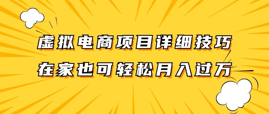 虚拟电商项目详细技巧拆解，保姆级教程，在家也可以轻松月入过万 - 小萌资源网
