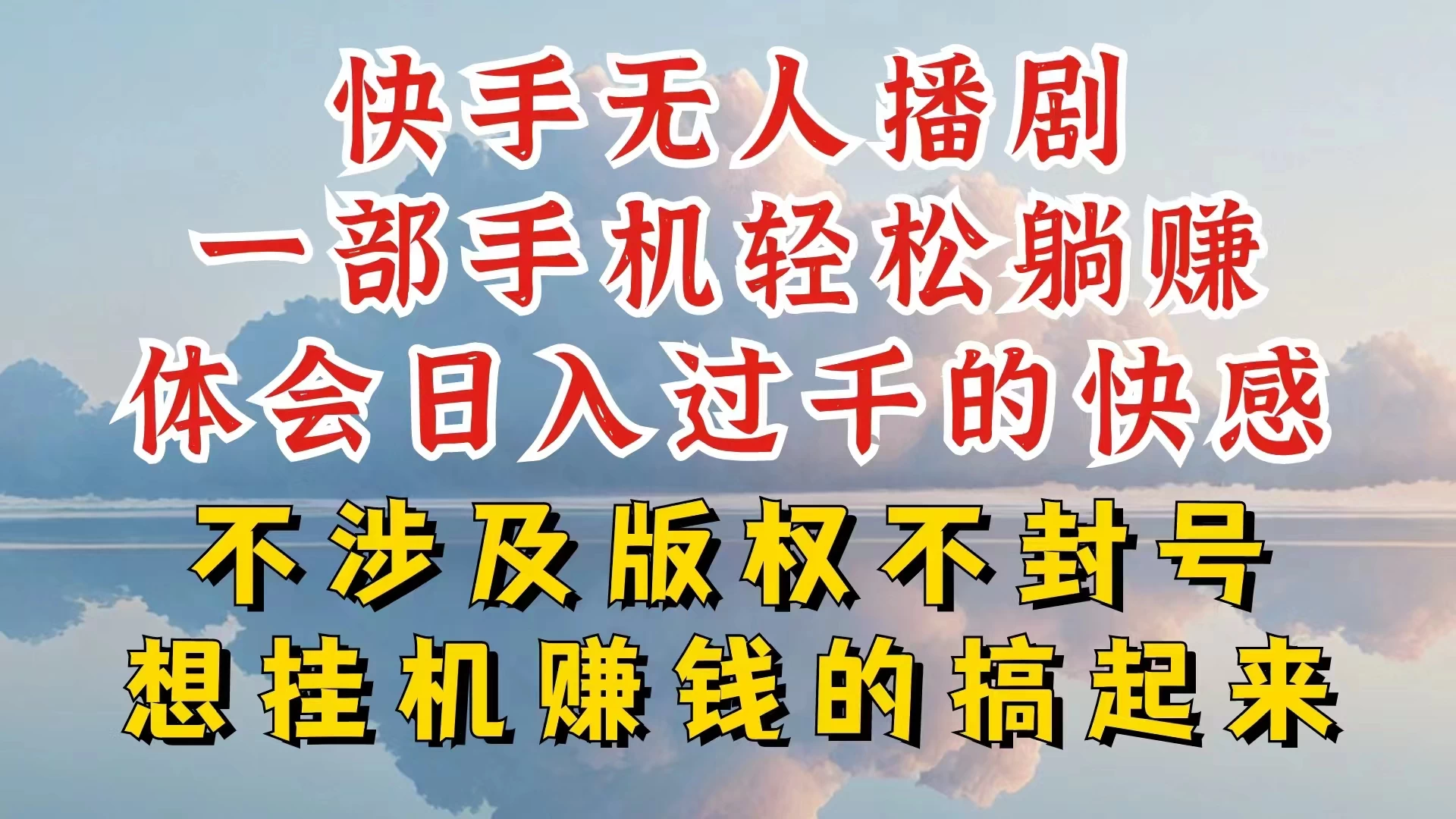 快手无人直播，不封号不违规到底是怎么做到的，深层揭秘玩法，超简单又赚钱 - 小萌资源网