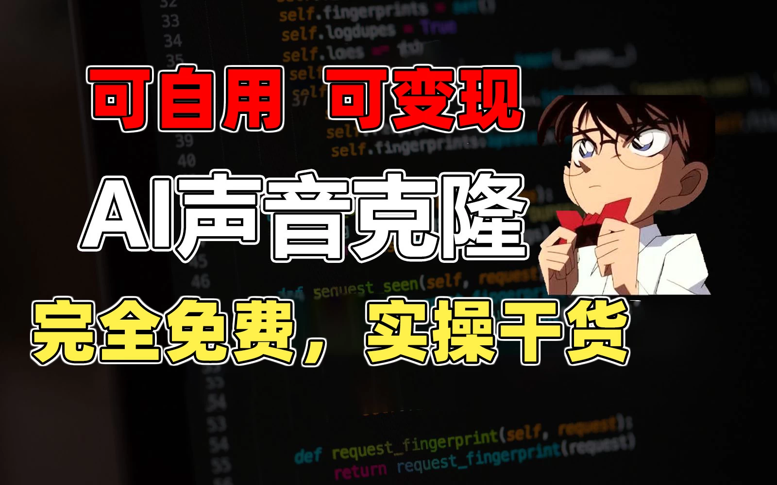 1分钟素材克隆出完美声音，秒杀市面所有配音软件，完全免费，实操干货+变现教程 - 小萌资源网