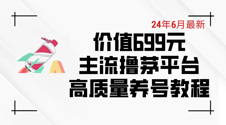 6月最新，价值699的主流撸茅台平台，精品养号下车攻略 - 小萌资源网