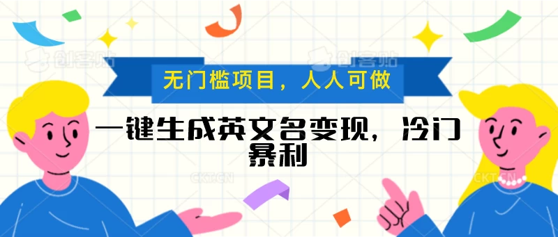一键生成英文名变现，冷门暴利项目无门槛，成交率极高 - 小萌资源网