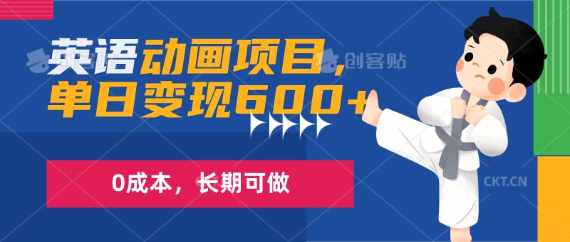英语动画项目，一部手机单日变现600+，0成本，长期可做 - 小萌资源网