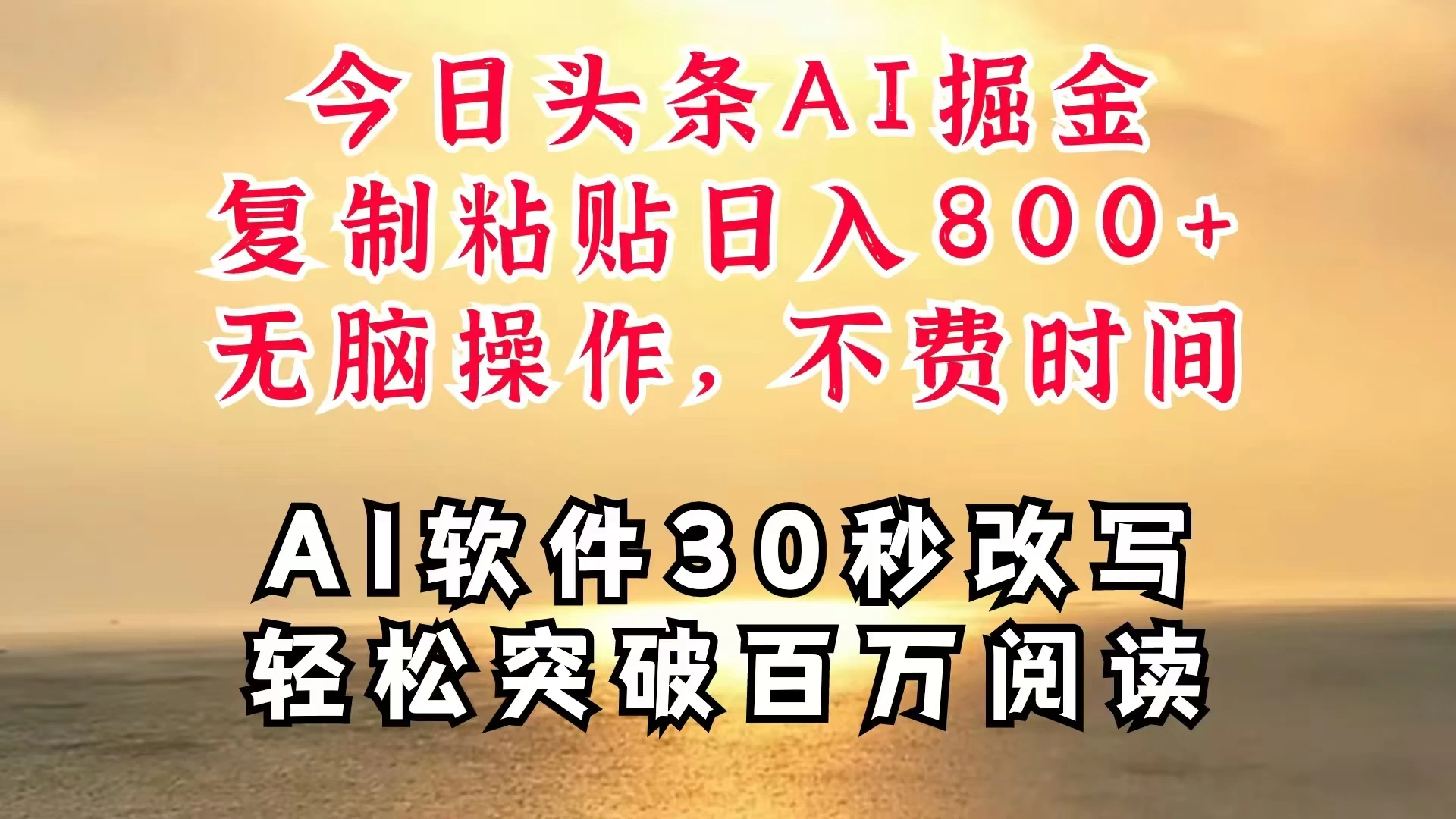 今日头条AI掘金，软件一件写文，复制粘贴，无脑操作，利用碎片化时间也能做到日入四位数，赶紧搞起来 - 小萌资源网