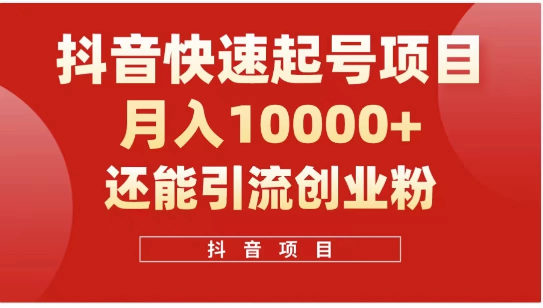 抖音《商业模式》引流项目，小白一小时上手，每天引流300+创业粉 - 小萌资源网
