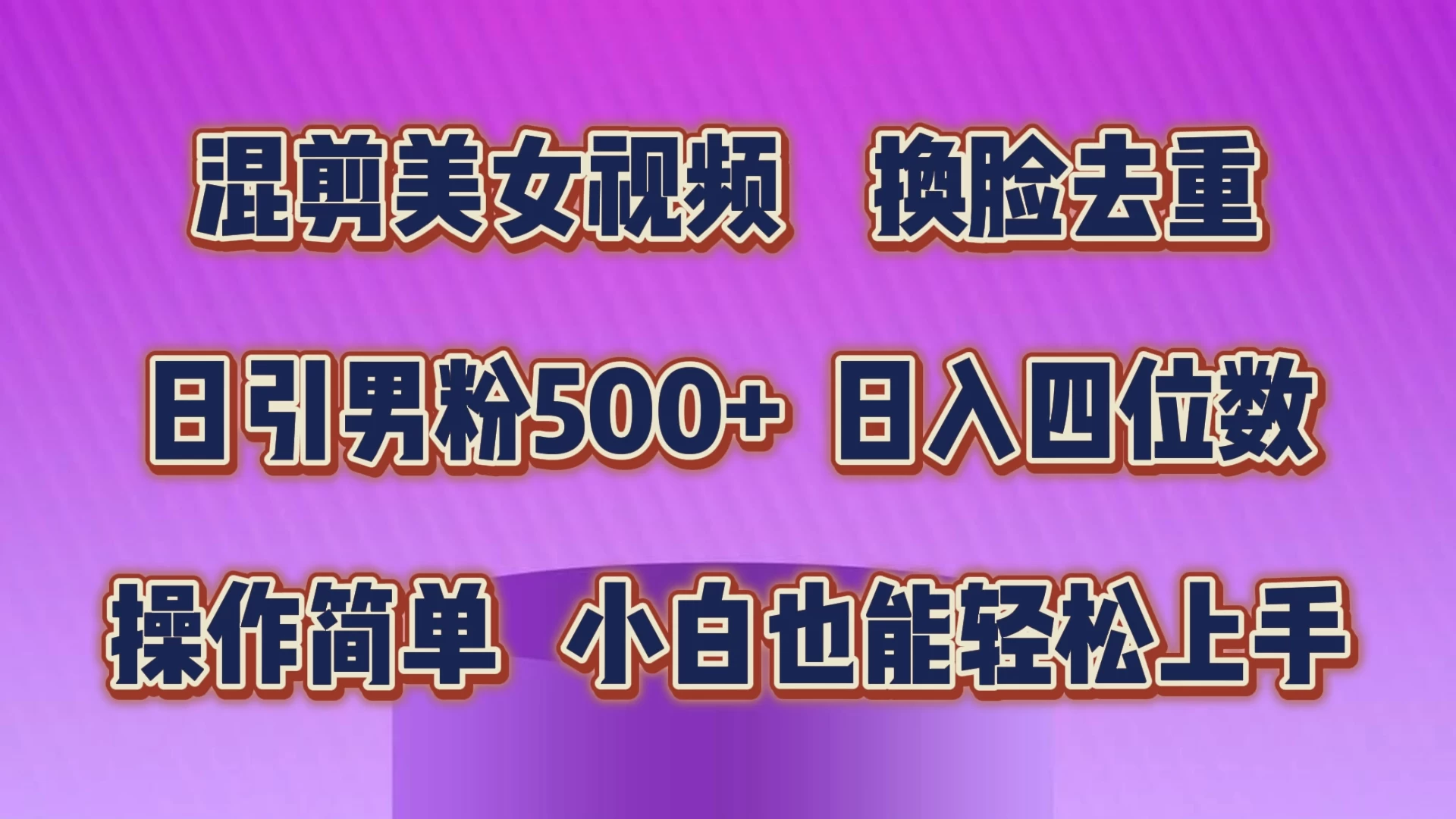 混剪美女视频，换脸去重，日引男粉500+，日入四位数，操作简单，小白也能轻松上手 - 小萌资源网