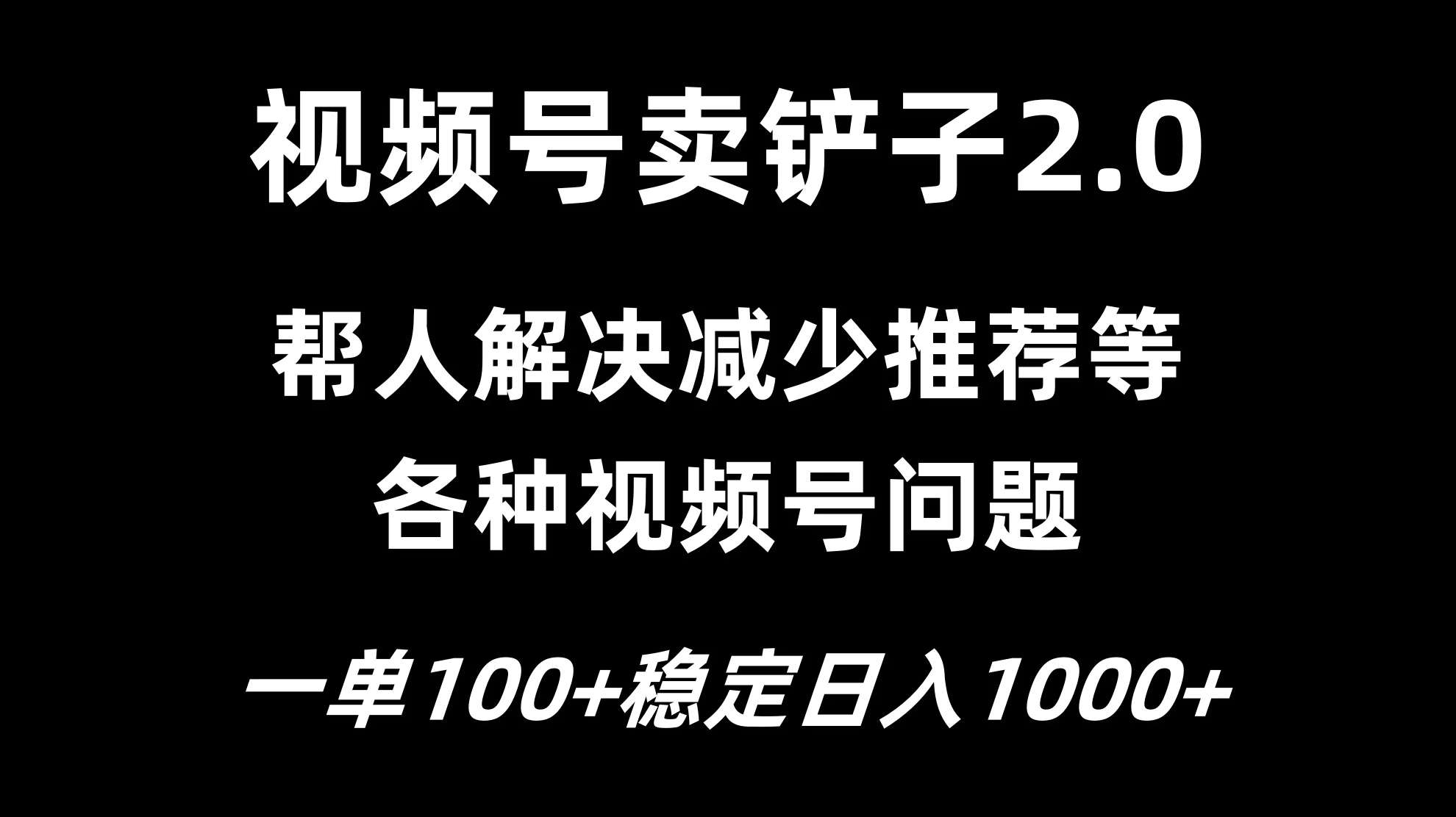 视频号卖铲子2.0，一单收费100，轻松日入1000 - 小萌资源网
