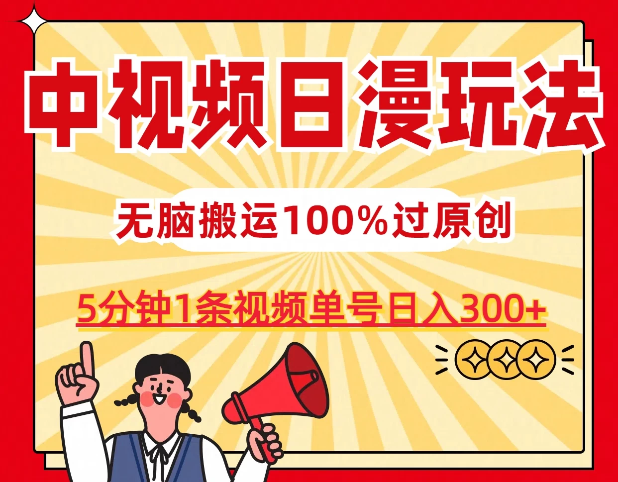 中视频日漫玩法，5分钟1条视频，条条爆款100%单号日入300+ - 小萌资源网