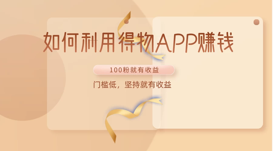 如何利用得物APP赚钱，项目门槛低，100粉就可以，坚持就有收益 - 小萌资源网