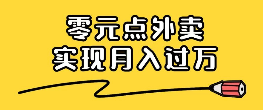 靠小蚕霸王餐零元点外卖，教你我是如何从零到一实现月入过万的，小白必做！ - 小萌资源网